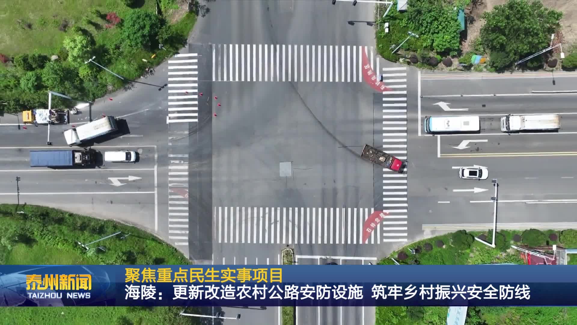 聚焦重点民生实事项目  海陵：更新改造农村公路安防设施 筑牢乡村振兴安全防线