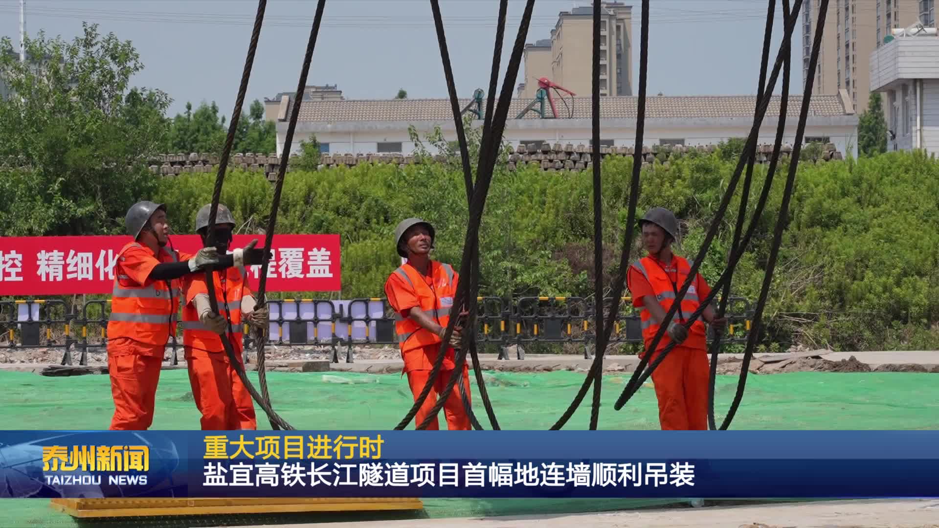 重大项目进行时  盐宜高铁长江隧道项目首幅地连墙顺利吊装