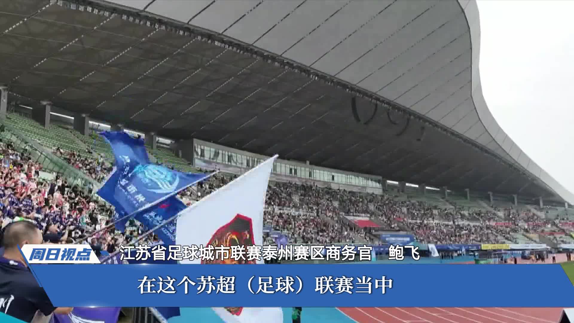 周日视点：泰州如何踢出文旅体商深度融合“好球”