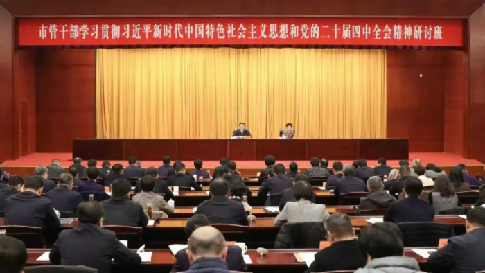 市管干部学习贯彻习近平新时代中国特色社会主义思想和党的二十届四中全会精神研讨班开班