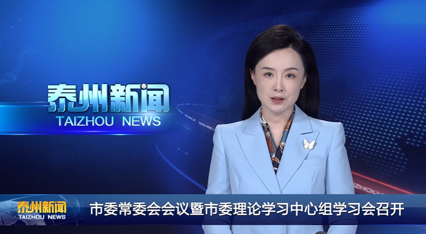 市委常委会会议暨市委理论学习中心组学习会召开