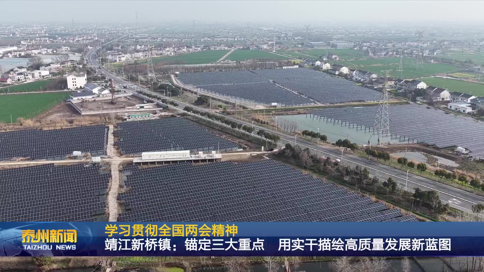 学习贯彻全国两会精神  靖江新桥镇：锚定三大重点 用实干描绘高质量发展新蓝图